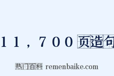 11,700页造句是什么意思的图片